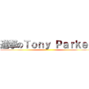 進撃のＴｏｎｙ Ｐａｒｋｅｒ ()