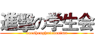 進擊の学生会 (xueshenghuicaonima)