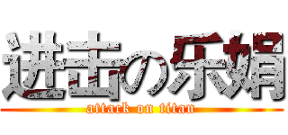 进击の乐娟 (attack on titan)