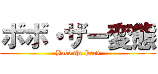 ボボ・ザー変態 (Bobo the Perv)