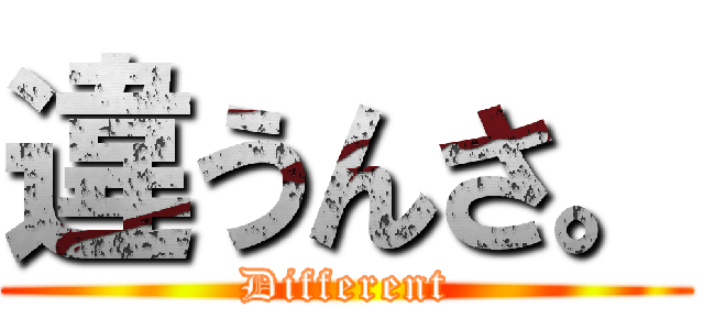 違うんさ。 (Different)