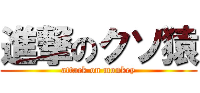 進撃のクソ猿 (attack on monkey)
