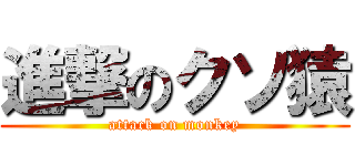 進撃のクソ猿 (attack on monkey)