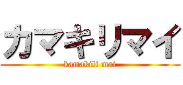 カマキリマイ (kamakili mai)