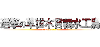 進撃の草世木言義水工鳥 (attack on titan)