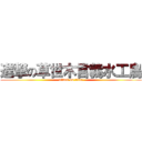 進撃の草世木言義水工鳥 (attack on titan)