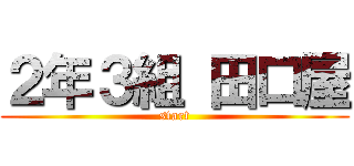 ２年３組 田口屋 (start)