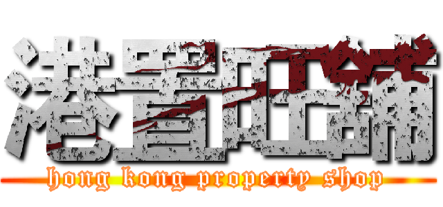 港置旺舖 (hong kong property shop)