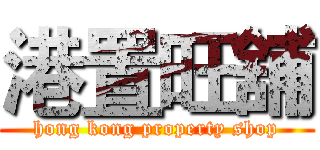 港置旺舖 (hong kong property shop)