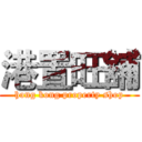 港置旺舖 (hong kong property shop)