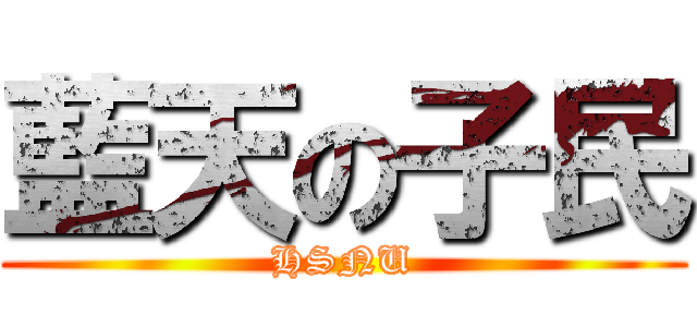 藍天の子民 (HSNU)