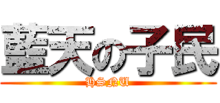 藍天の子民 (HSNU)
