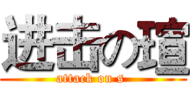 进击の瑄 (attack on s )