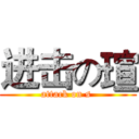 进击の瑄 (attack on s )