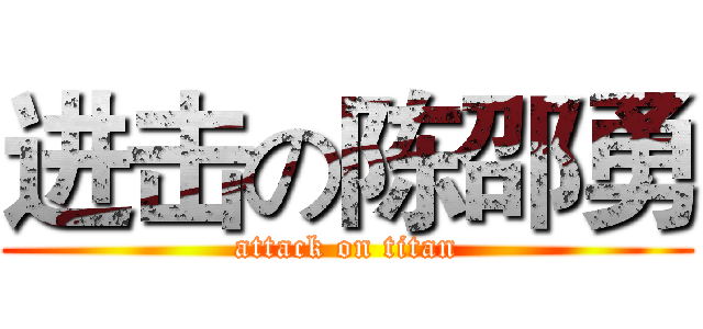 进击の陈邵勇 (attack on titan)