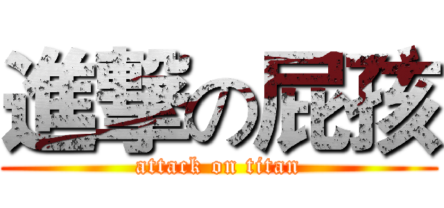 進撃の屁孩 (attack on titan)