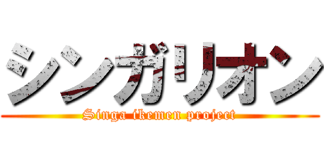 シンガリオン (Singa ikemen project)