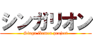 シンガリオン (Singa ikemen project)