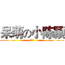 呆萌の小陈颖 (么么哒)