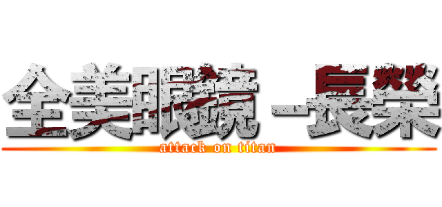 全美眼鏡－長榮 (attack on titan)