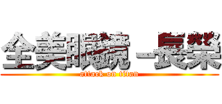 全美眼鏡－長榮 (attack on titan)