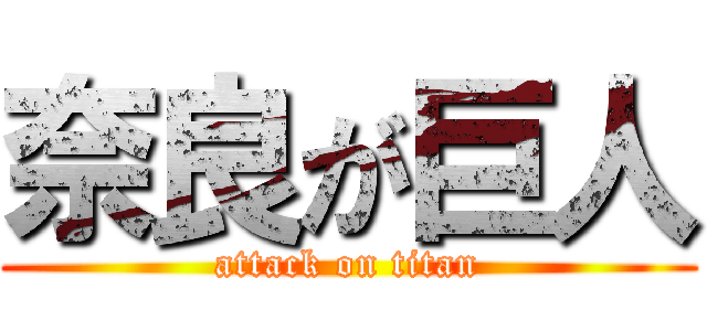 奈良が巨人 (attack on titan)