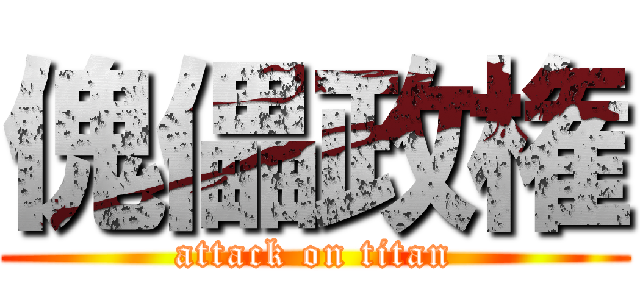 傀儡政権 (attack on titan)