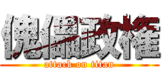 傀儡政権 (attack on titan)