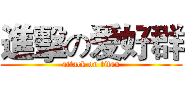 進擊の爱好群 (attack on titan)