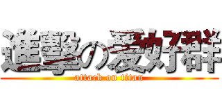 進擊の爱好群 (attack on titan)