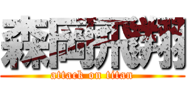 森岡飛翔 (attack on titan)