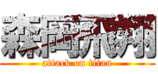 森岡飛翔 (attack on titan)