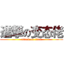 進撃の变态佬 (attack on titan)