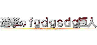 進撃のｆｇｄｇｓｄｇ巨人 (Attack on Ian\'s Mom)