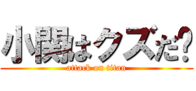 小関はクズだ‼ (attack on titan)