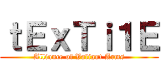 ｔＥｘＴｉ１Ｅ (Alliance of Valiant Arms)