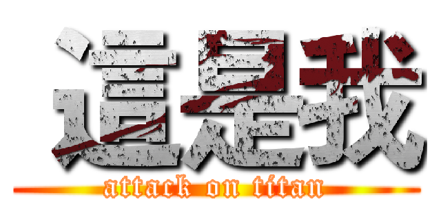  這是我 (attack on titan)
