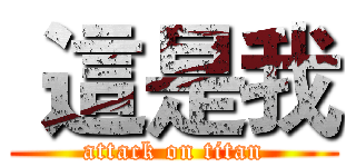  這是我 (attack on titan)
