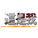  這是我 (attack on titan)