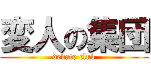 変人の集団 (devate club)