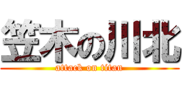 笠木の川北 (attack on titan)