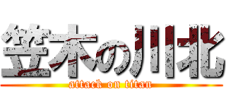 笠木の川北 (attack on titan)