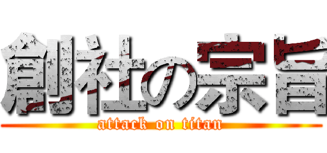 創社の宗旨 (attack on titan)