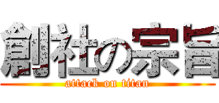 創社の宗旨 (attack on titan)