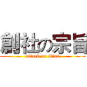 創社の宗旨 (attack on titan)