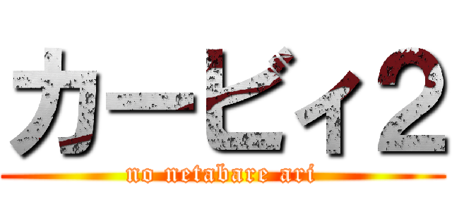 カービィ２ (no netabare ari)