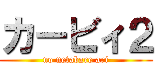 カービィ２ (no netabare ari)