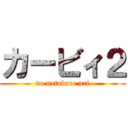 カービィ２ (no netabare ari)