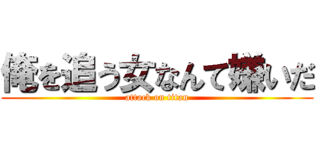 俺を追う女なんて嫌いだ (attack on titan)