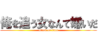 俺を追う女なんて嫌いだ (attack on titan)